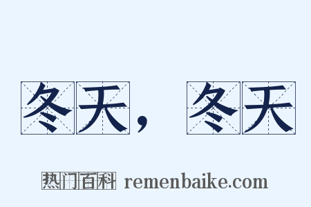 冬天，冬天是什么意思的图片